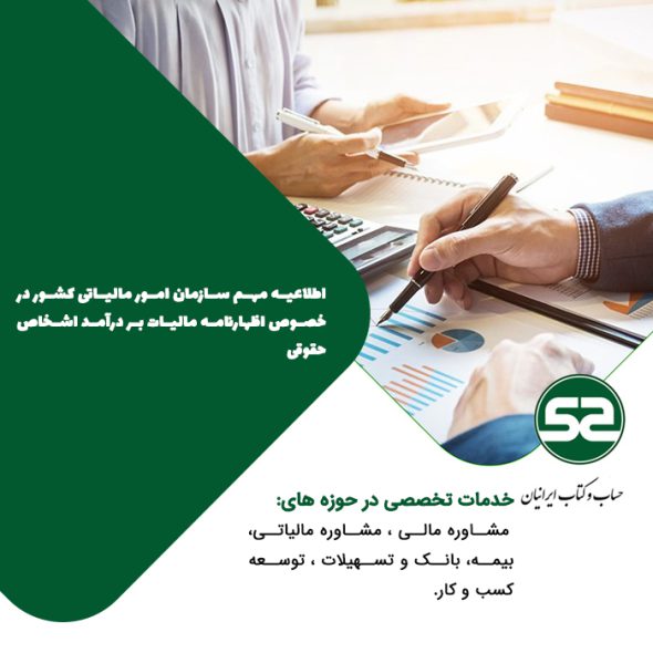 اطلاعیه مهم سازمان امور مالیاتی کشور در خصوص اظهارنامه مالیات بر درآمد اشخاص حقوقی